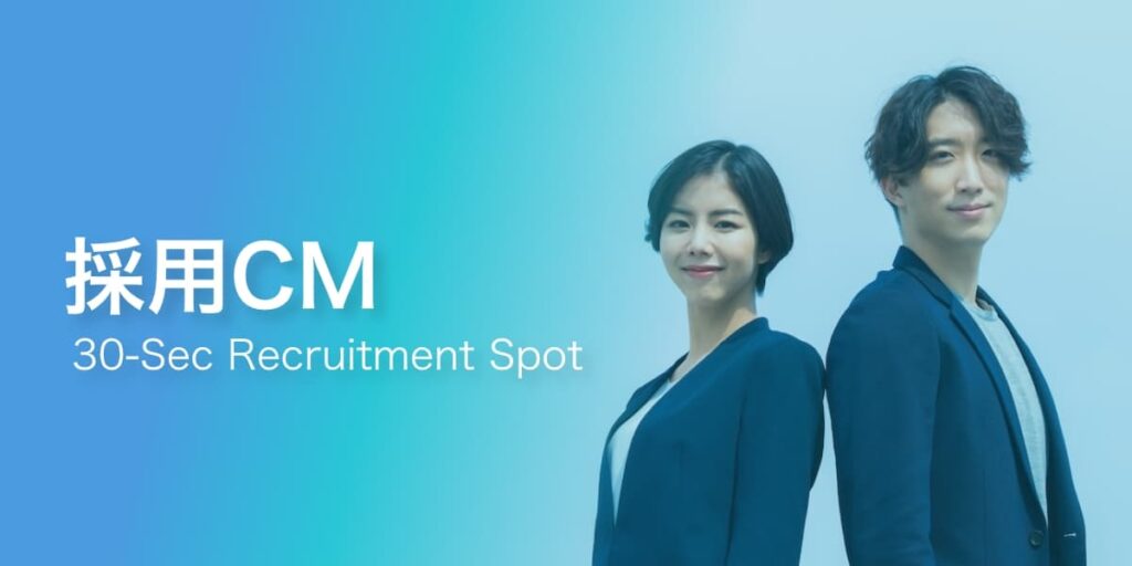採用CM（30second recruitment spot）