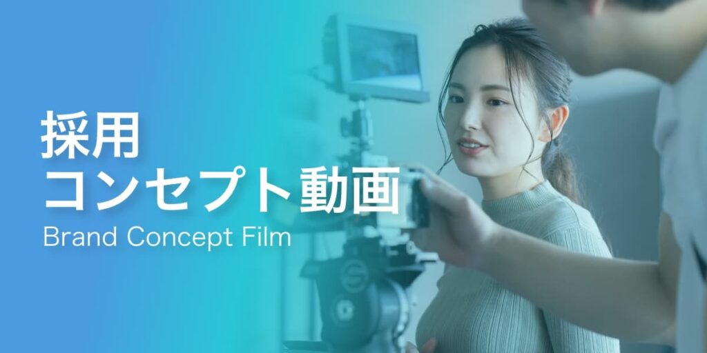 採用コンセプト動画（Brand Concept film）