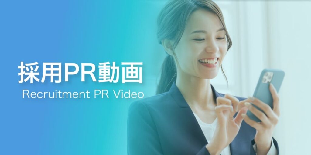 採用PR動画（recruitment PR Video）