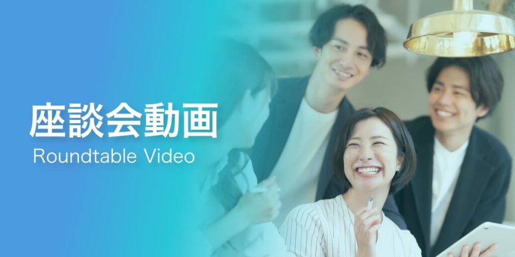 座談会動画（Roundtable video）
