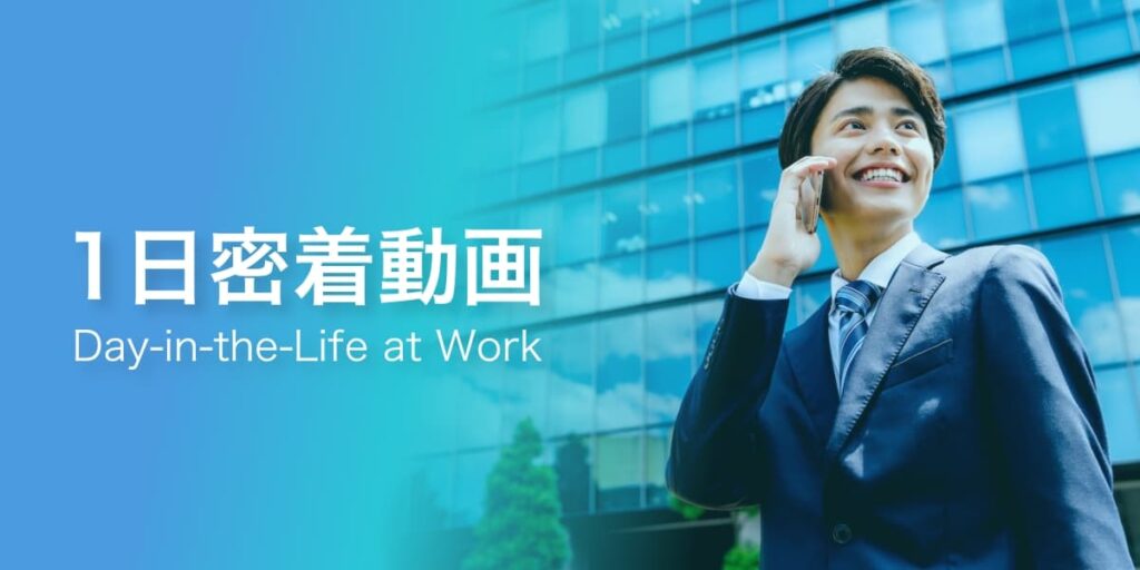 1日密着動画（Day in the Life at work）