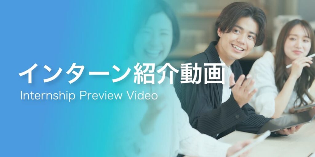 インターン紹介動画（internship preview video）